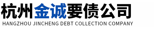 杭州金誠要債公司